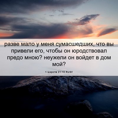 Picture 06 - 1 Царств 21:15 RUSV - разве мало у меня - Bible Verse Picture