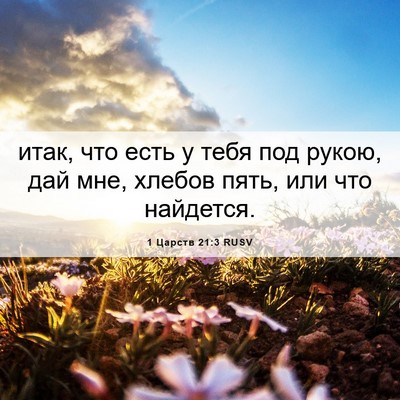 Picture 06 - 1 Царств 21:3 RUSV - итак, что есть у тебя под - Bible Verse Picture