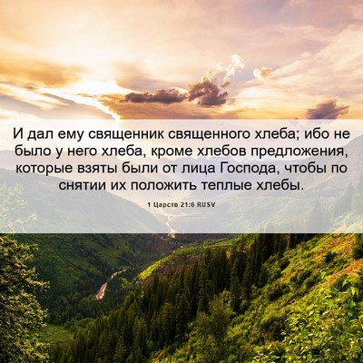 Picture 06 - 1 Царств 21:6 RUSV - И дал ему священник - Bible Verse Picture