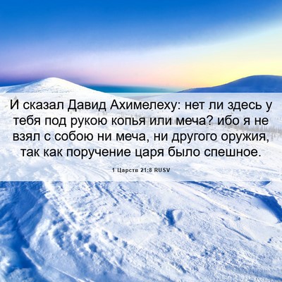 Picture 06 - 1 Царств 21:8 RUSV - И сказал Давид Ахимелеху: - Bible Verse Picture