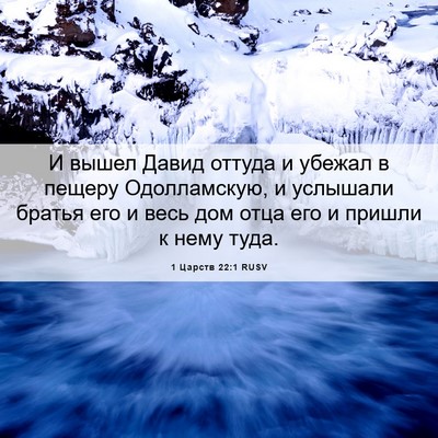 Picture 06 - 1 Царств 22:1 RUSV - И вышел Давид оттуда и - Bible Verse Picture
