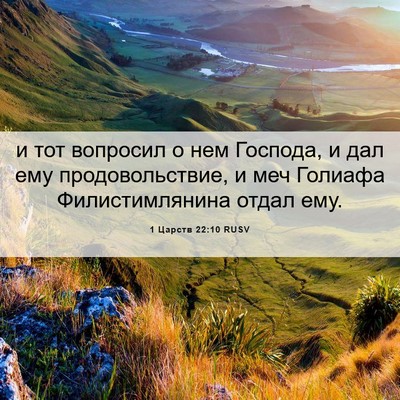 Picture 06 - 1 Царств 22:10 RUSV - и тот вопросил о нем - Bible Verse Picture