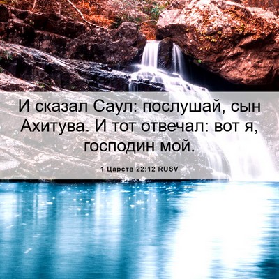 Picture 06 - 1 Царств 22:12 RUSV - И сказал Саул: послушай, - Bible Verse Picture
