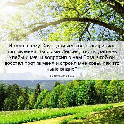 Picture 06 - 1 Царств 22:13 RUSV - И сказал ему Саул: для чего - Bible Verse Picture