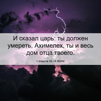 Picture 06 - 1 Царств 22:16 RUSV - И сказал царь: ты должен - Bible Verse Picture