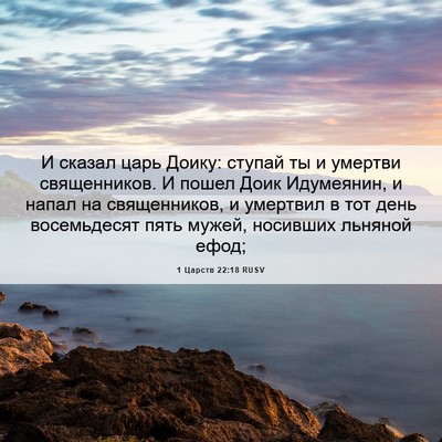Picture 06 - 1 Царств 22:18 RUSV - И сказал царь Доику: ступай - Bible Verse Picture