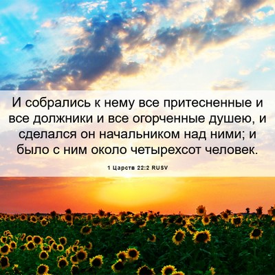 Picture 06 - 1 Царств 22:2 RUSV - И собрались к нему все - Bible Verse Picture