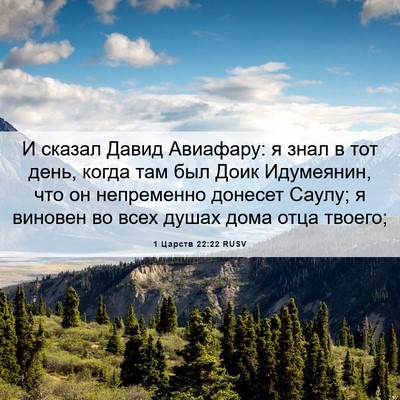 Picture 06 - 1 Царств 22:22 RUSV - И сказал Давид Авиафару: я - Bible Verse Picture