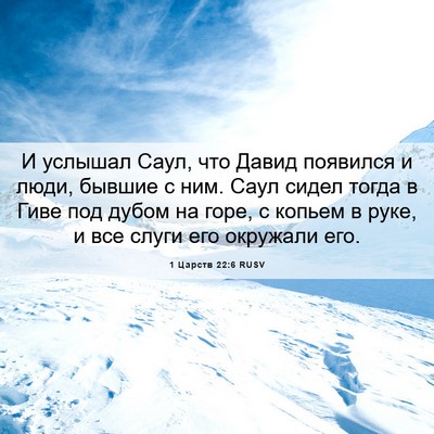 Picture 06 - 1 Царств 22:6 RUSV - И услышал Саул, что Давид - Bible Verse Picture