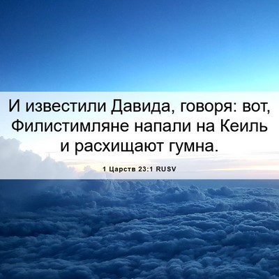 Picture 06 - 1 Царств 23:1 RUSV - И известили Давида, говоря: - Bible Verse Picture