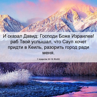 Picture 06 - 1 Царств 23:10 RUSV - И сказал Давид: Господи - Bible Verse Picture