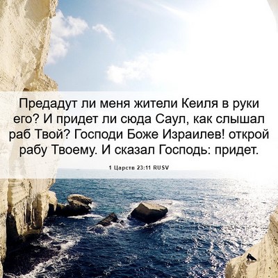 Picture 06 - 1 Царств 23:11 RUSV - Предадут ли меня жители - Bible Verse Picture