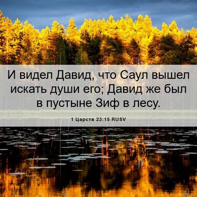 Picture 06 - 1 Царств 23:15 RUSV - И видел Давид, что Саул - Bible Verse Picture
