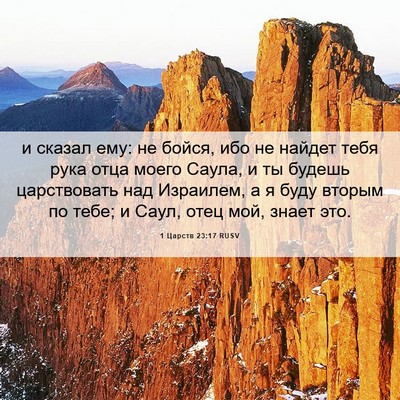 Picture 06 - 1 Царств 23:17 RUSV - и сказал ему: не бойся, ибо - Bible Verse Picture