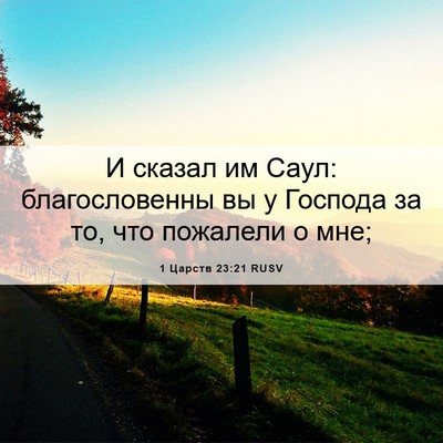 Picture 06 - 1 Царств 23:21 RUSV - И сказал им Саул: - Bible Verse Picture