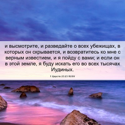 Picture 06 - 1 Царств 23:23 RUSV - и высмотрите, и разведайте - Bible Verse Picture