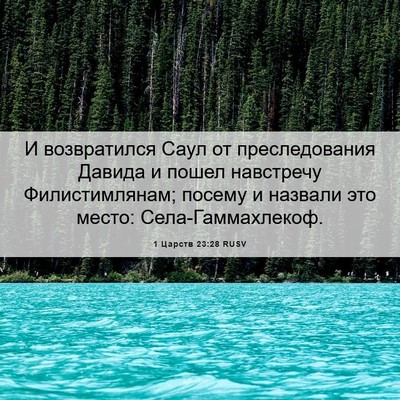 Picture 06 - 1 Царств 23:28 RUSV - И возвратился Саул от - Bible Verse Picture