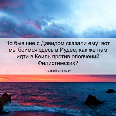 Picture 06 - 1 Царств 23:3 RUSV - Но бывшие с Давидом - Bible Verse Picture