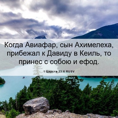Picture 06 - 1 Царств 23:6 RUSV - Когда Авиафар, сын - Bible Verse Picture