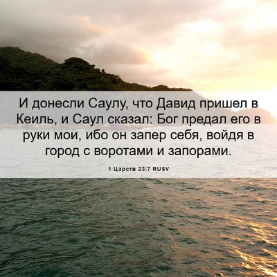 Picture 06 - 1 Царств 23:7 RUSV - И донесли Саулу, что Давид - Bible Verse Picture