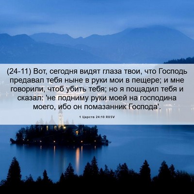Picture 06 - 1 Царств 24:10 RUSV - (24-11) Вот, сегодня видят - Bible Verse Picture
