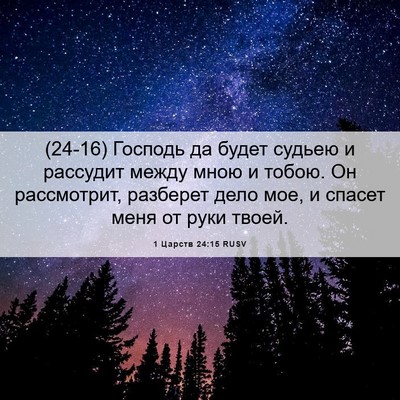Picture 06 - 1 Царств 24:15 RUSV - (24-16) Господь да будет - Bible Verse Picture