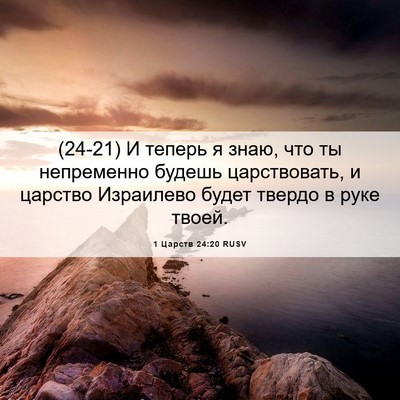 Picture 06 - 1 Царств 24:20 RUSV - (24-21) И теперь я знаю, что ты - Bible Verse Picture