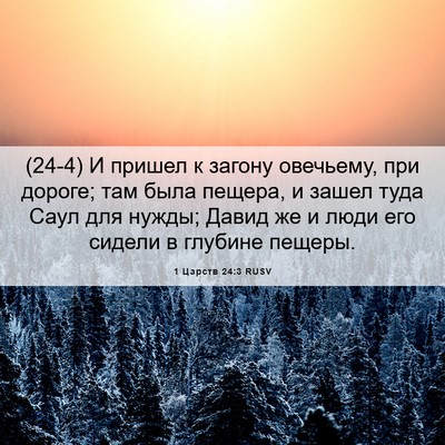 Picture 06 - 1 Царств 24:3 RUSV - (24-4) И пришел к загону - Bible Verse Picture