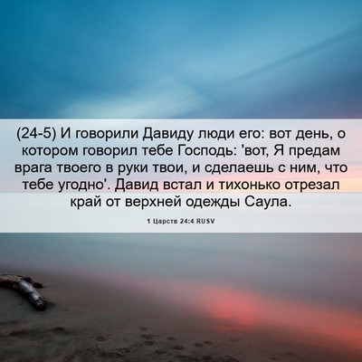 Picture 06 - 1 Царств 24:4 RUSV - (24-5) И говорили Давиду люди - Bible Verse Picture