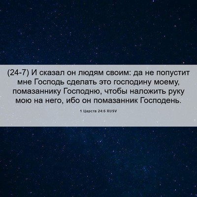Picture 06 - 1 Царств 24:6 RUSV - (24-7) И сказал он людям - Bible Verse Picture