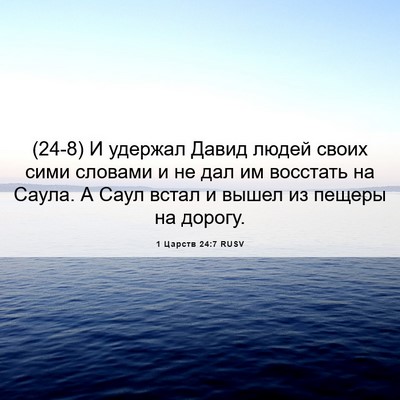 Picture 06 - 1 Царств 24:7 RUSV - (24-8) И удержал Давид людей - Bible Verse Picture