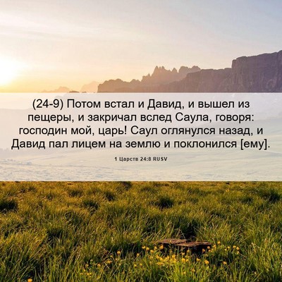 Picture 06 - 1 Царств 24:8 RUSV - (24-9) Потом встал и Давид, и - Bible Verse Picture