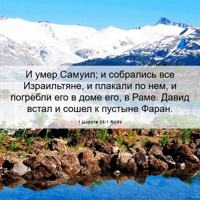 Picture 06 - 1 Царств 25:1 RUSV - И умер Самуил; и собрались - Bible Verse Picture
