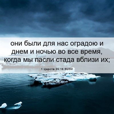 Picture 06 - 1 Царств 25:16 RUSV - они были для нас оградою и - Bible Verse Picture