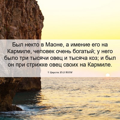 Picture 06 - 1 Царств 25:2 RUSV - Был некто в Маоне, а имение - Bible Verse Picture