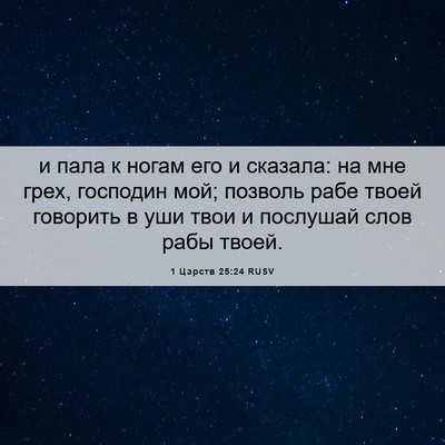 Picture 06 - 1 Царств 25:24 RUSV - и пала к ногам его и - Bible Verse Picture