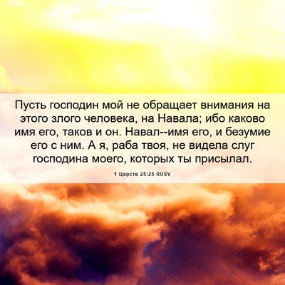 Picture 06 - 1 Царств 25:25 RUSV - Пусть господин мой не - Bible Verse Picture