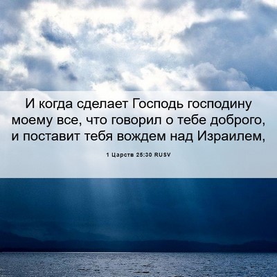 Picture 06 - 1 Царств 25:30 RUSV - И когда сделает Господь - Bible Verse Picture