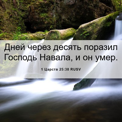 Picture 06 - 1 Царств 25:38 RUSV - Дней через десять поразил - Bible Verse Picture