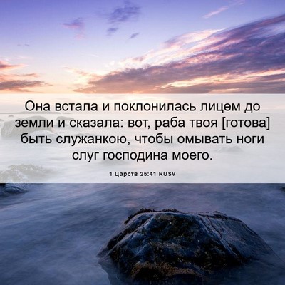 Picture 06 - 1 Царств 25:41 RUSV - Она встала и поклонилась - Bible Verse Picture