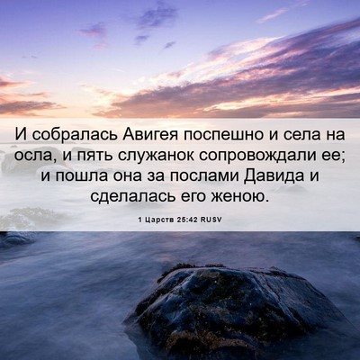 Picture 06 - 1 Царств 25:42 RUSV - И собралась Авигея - Bible Verse Picture