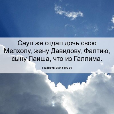 Picture 06 - 1 Царств 25:44 RUSV - Саул же отдал дочь свою - Bible Verse Picture