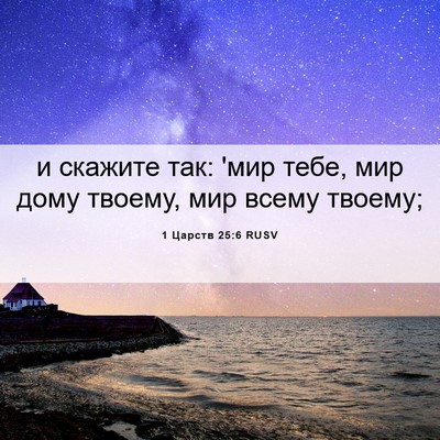 Picture 06 - 1 Царств 25:6 RUSV - и скажите так: 'мир тебе, - Bible Verse Picture