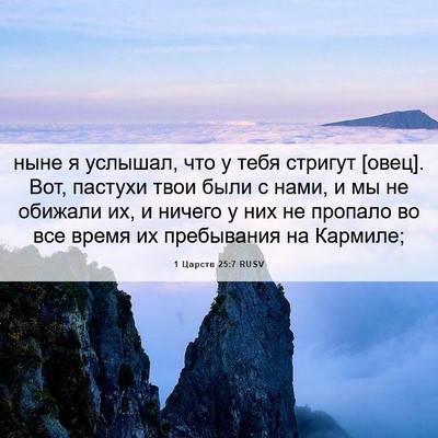Picture 06 - 1 Царств 25:7 RUSV - ныне я услышал, что у тебя - Bible Verse Picture