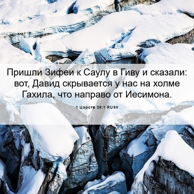 Picture 06 - 1 Царств 26:1 RUSV - Пришли Зифеи к Саулу в Гиву - Bible Verse Picture