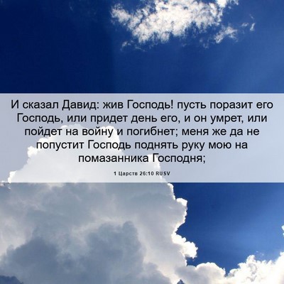 Picture 06 - 1 Царств 26:10 RUSV - И сказал Давид: жив - Bible Verse Picture