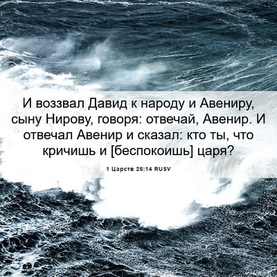 Picture 06 - 1 Царств 26:14 RUSV - И воззвал Давид к народу и - Bible Verse Picture