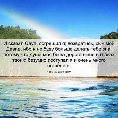 Picture 06 - 1 Царств 26:21 RUSV - И сказал Саул: согрешил я; - Bible Verse Picture