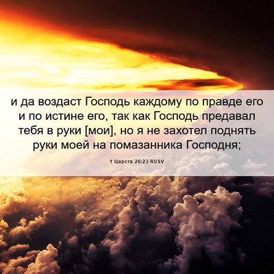 Picture 06 - 1 Царств 26:23 RUSV - и да воздаст Господь - Bible Verse Picture