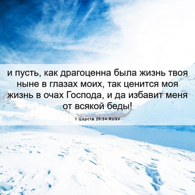 Picture 06 - 1 Царств 26:24 RUSV - и пусть, как драгоценна - Bible Verse Picture